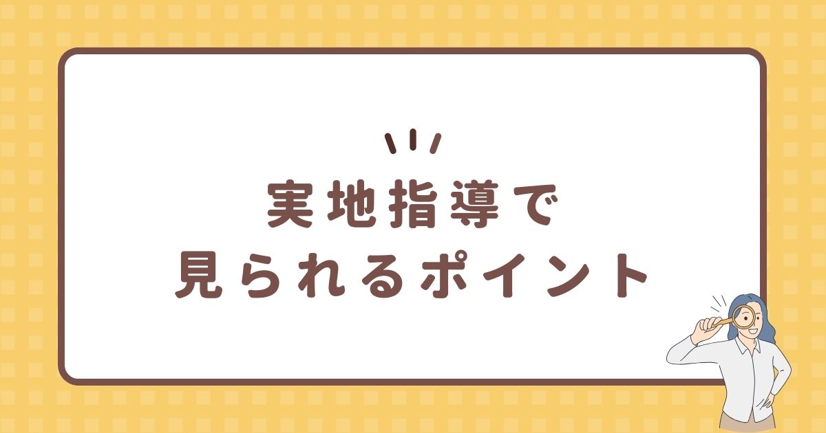 実地指導で見られるポイント