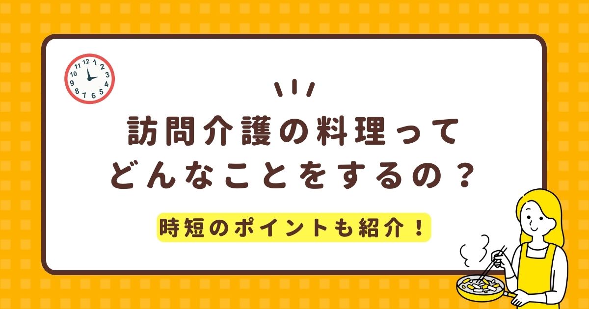 訪問介護の料理ってどんなことをするの？