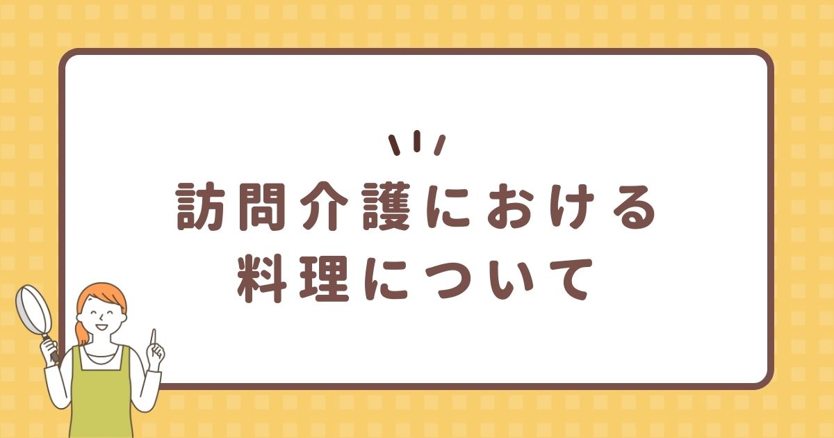 訪問介護における料理について