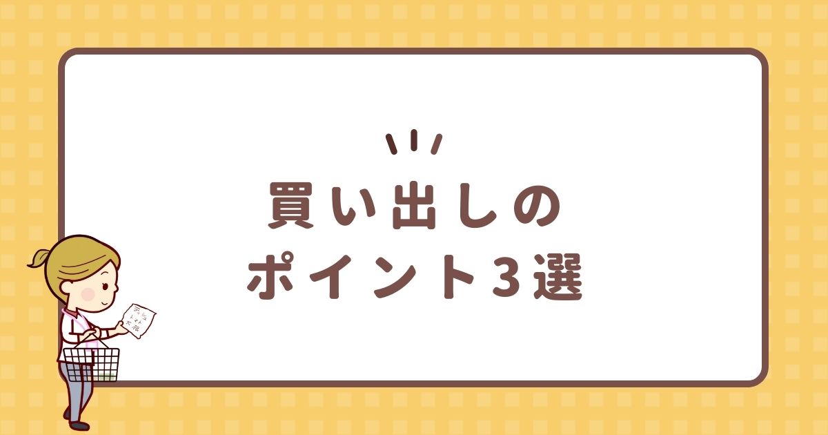 買い出しのポイント3選