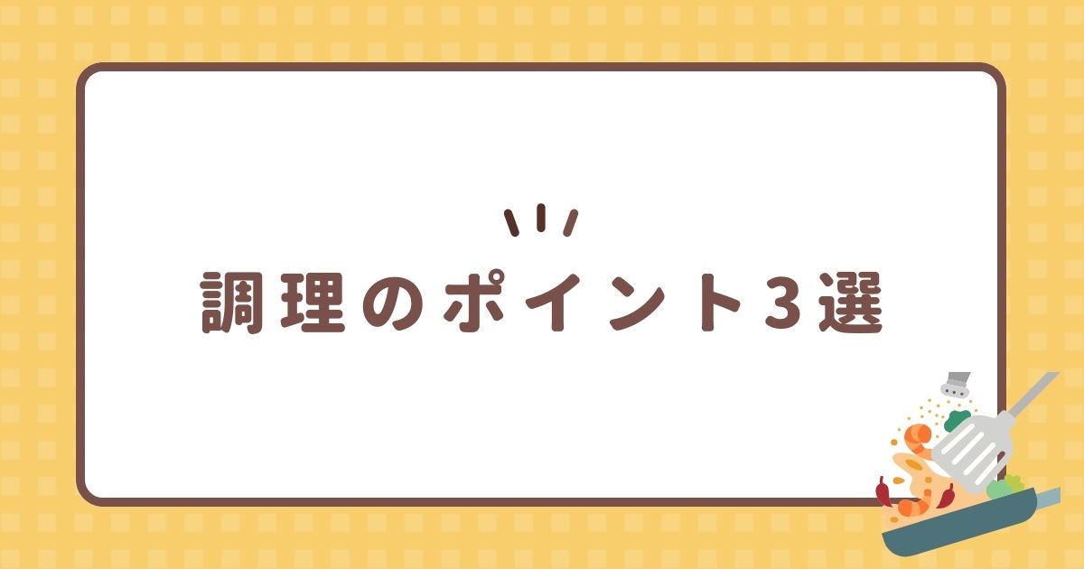 調理のポイント3選