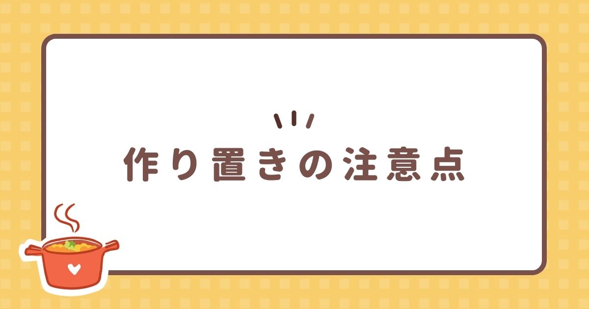 作り置きの注意点