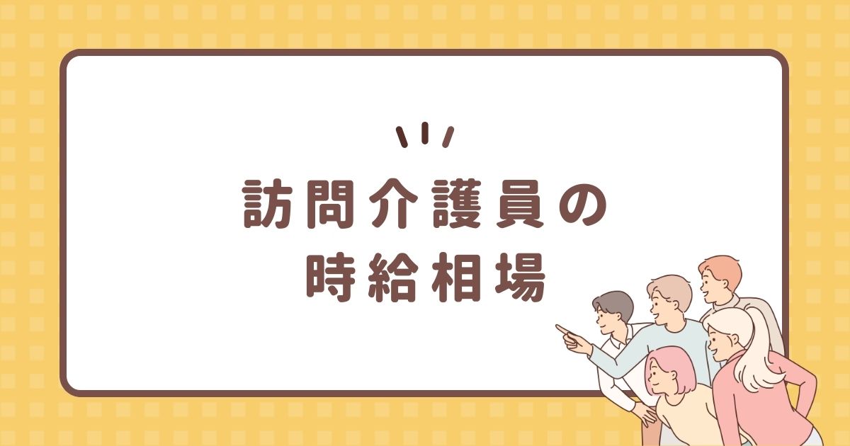 訪問介護員の時給相場