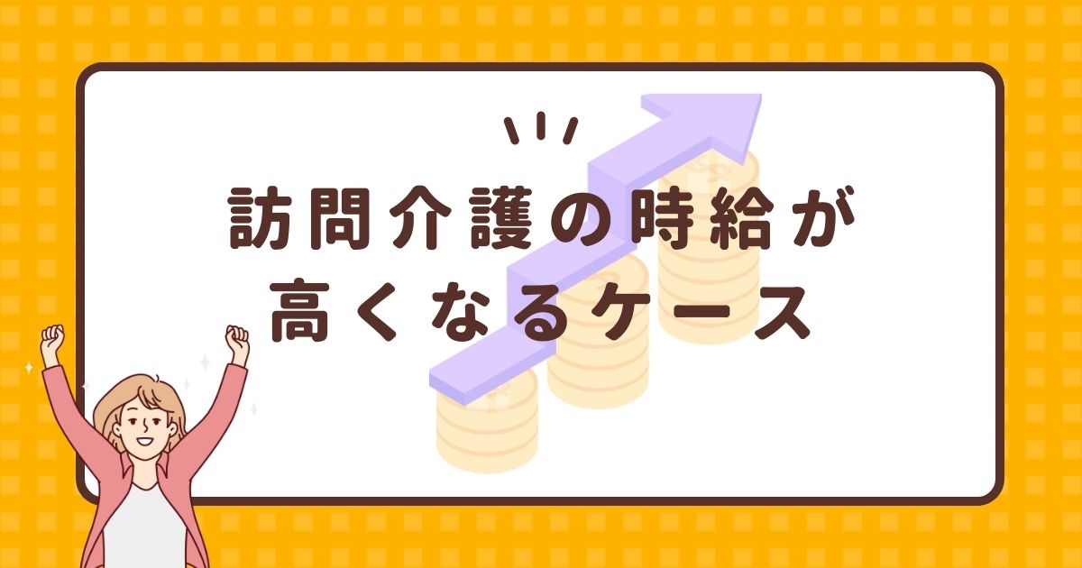 訪問介護の時給が高くなるケース