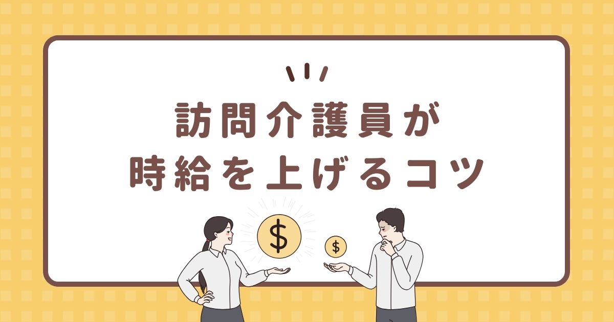 訪問介護員が時給を上げるコツ