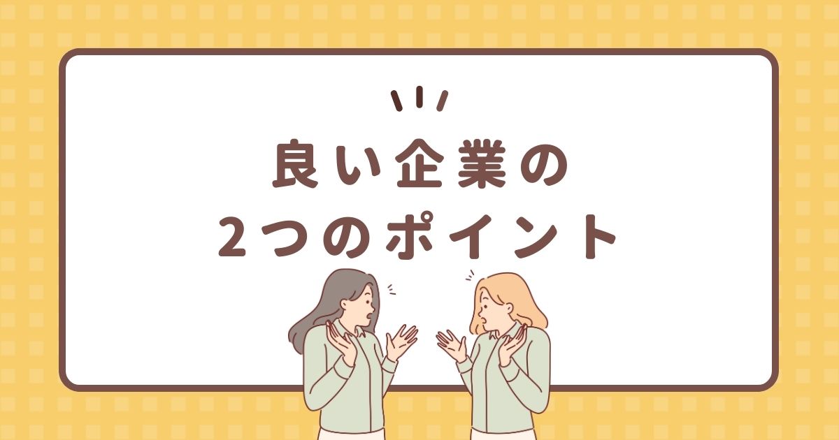 良い企業の2つのポイント