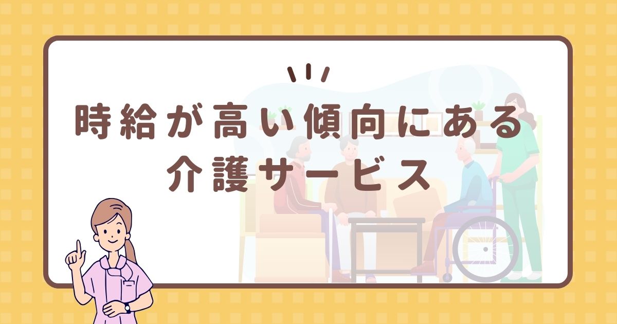 時給が高い傾向にある介護サービス