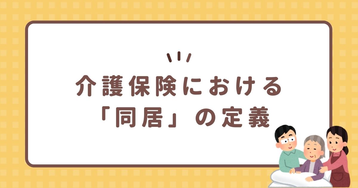 介護保険における「同居」の定義