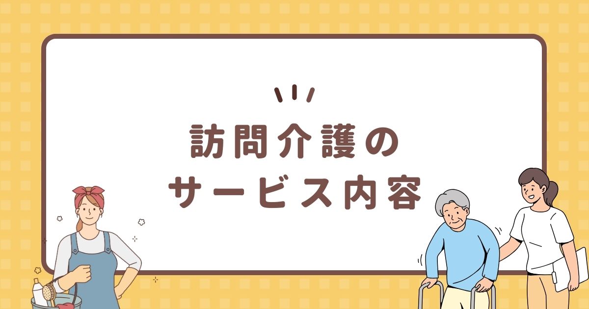 訪問介護のサービス内容