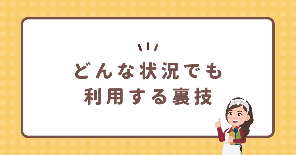 どんな状況でも利用する裏技