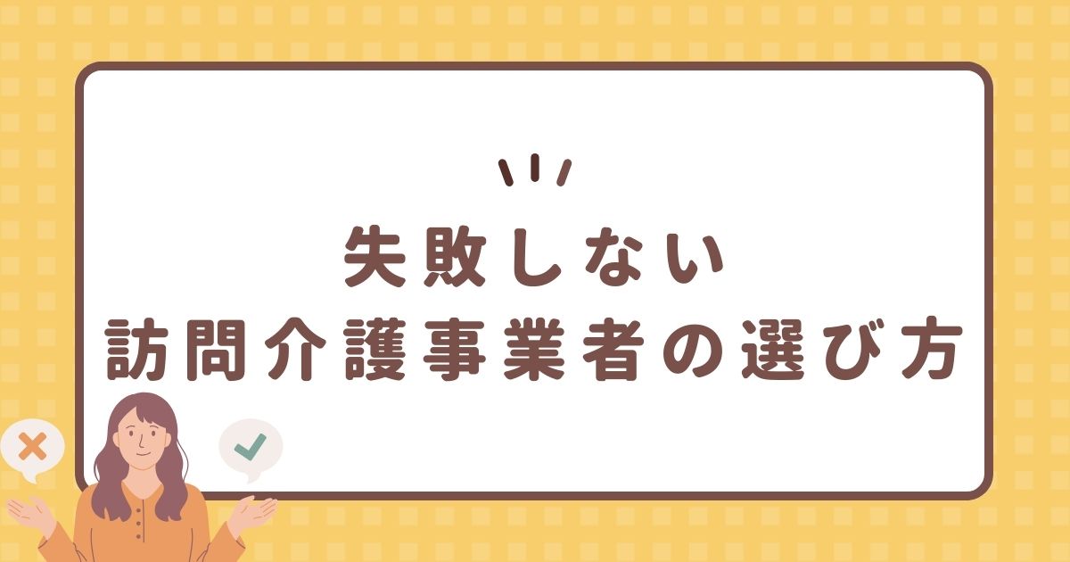 失敗しない訪問介護事業者の選び方