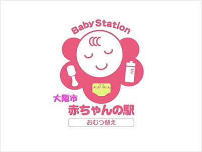 大阪市赤ちゃんの駅