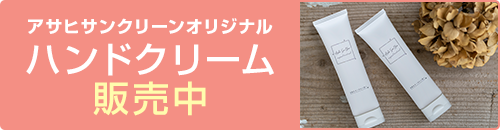 介護するすべての手肌を守りたい。アサヒサンクリーンオリジナルハンドクリーム販売中。詳細はこちら