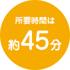 所要時間は45分