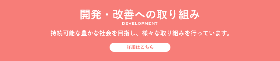 開発・改善への取り組み