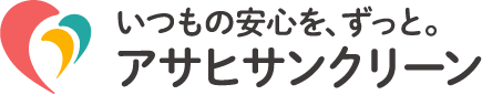 アサヒサンクリーン